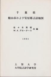 千葉県館山市および安房郡言語地図