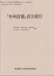 『中州音韻』音注索引　-「中国近世音の研究」研究成果報告-