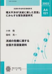 消滅の危機に瀕する全国方言語彙資料　-文部科学省特定領域研究-　