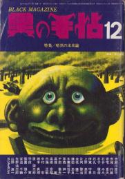 黒の手帖　昭和46年12月号　表紙画・辰巳四郎