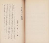 おかげに生きる4　-おてつぎ叢書11-