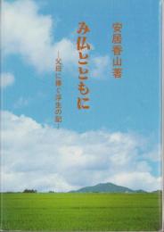 み仏とともに　-父母に捧ぐ浮生の記-