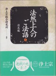 法然上人のご法語1　-消息編-