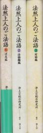 法然上人のご法語　全3冊（消息編、法語類編、対話編）