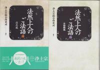 法然上人のご法語　全3冊（消息編、法語類編、対話編）