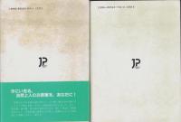 法然上人のご法語　全3冊（消息編、法語類編、対話編）