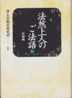 法然上人のご法語　全3冊（消息編、法語類編、対話編）