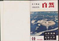 自然　98冊揃（55号～152号、合本8冊）　