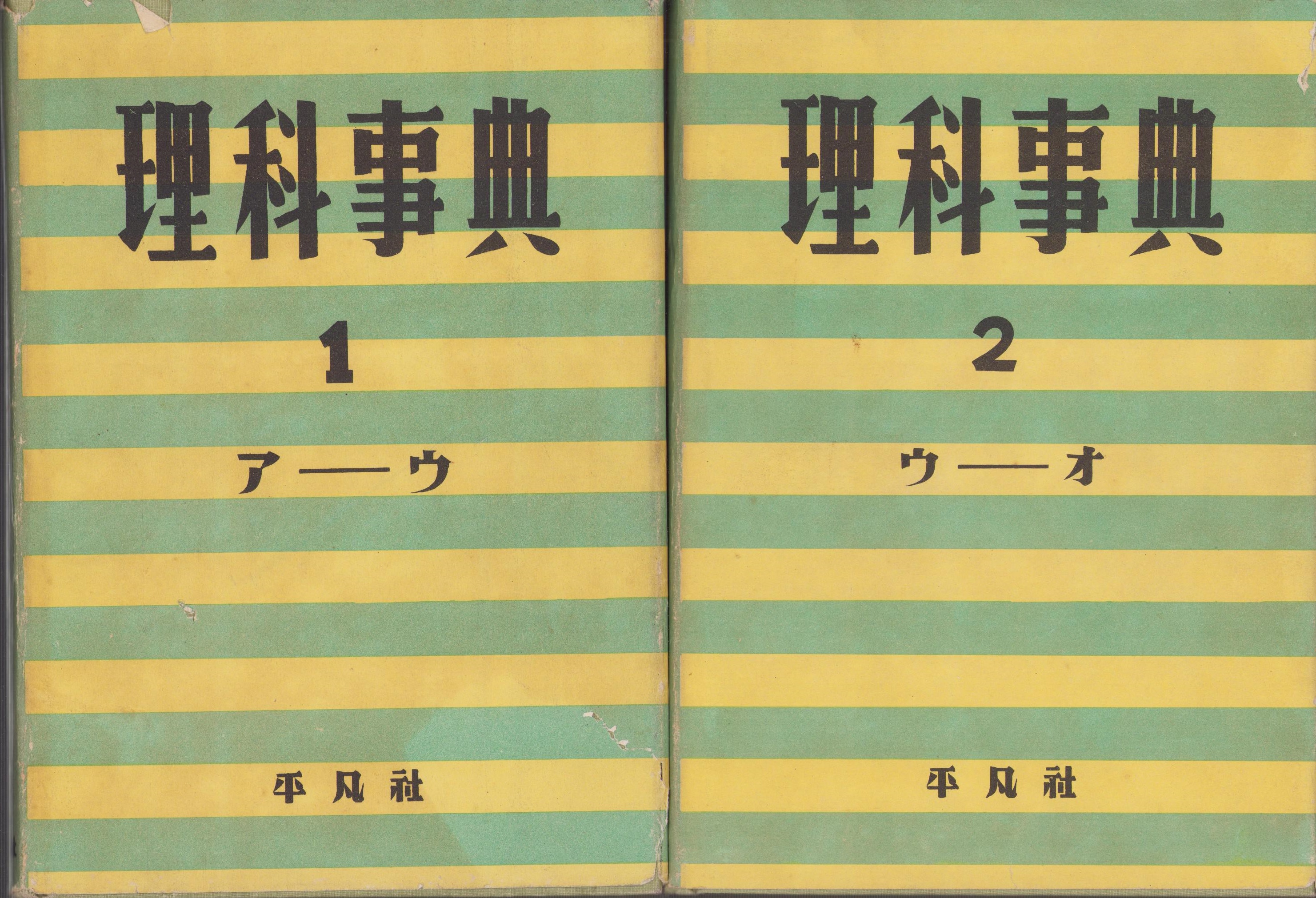 理科事典 全19冊 / 古本、中古本、古書籍の通販は「日本の古本屋