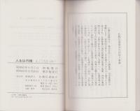 人生は丹精　-まごころをこめて-