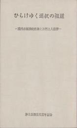 ひらけゆく選択の祖道　-現代の精神的危機と法然上人信仰-