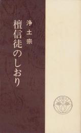 浄土宗　檀信徒のしおり