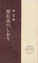 浄土宗　檀信徒のしおり