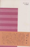 授戒講話　-浄土選書12-