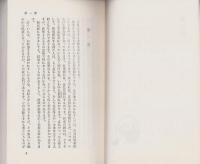 授戒講話　-浄土選書12-