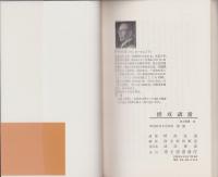 授戒講話　-浄土選書12-