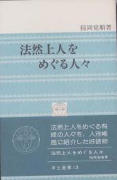 法然上人をめぐる人々　-浄土選書13-