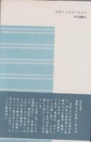 法然上人をめぐる人々　-浄土選書13-