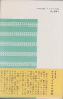 声の伝道　ダイヤル法話　-浄土選書10-