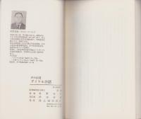 声の伝道　ダイヤル法話　-浄土選書10-