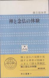 禅と念仏の体験　-浄土選書7-