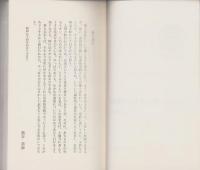 禅と念仏の体験　-浄土選書7-