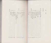 禅と念仏の体験　-浄土選書7-