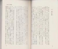 禅と念仏の体験　-浄土選書7-