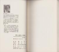 禅と念仏の体験　-浄土選書7-