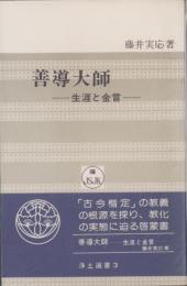 善導大師　-生涯と金言-　浄土選書3