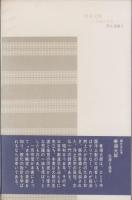 善導大師　-生涯と金言-　浄土選書3