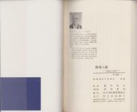 善導大師　-生涯と金言-　浄土選書3