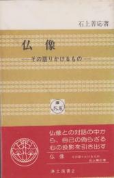 仏像　-その語りかけるもの-　浄土選書2