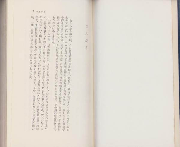 仏心 -新版-(朝比奈宗源) / 古本、中古本、古書籍の通販は「日本