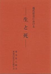 現代社会における　-生と死-