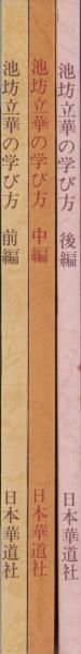 池坊立華の学び方 全3冊(大島立容) / 古本、中古本、古書籍の通販は