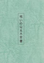 弔いのQ＆A全書