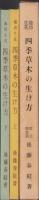 池坊生花　四季草木の生け方　全2冊一函入