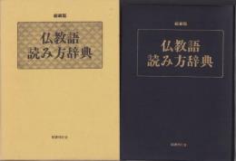仏教語読み方辞典　-縮刷版-