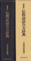 仏教語読み方辞典　-縮刷版-