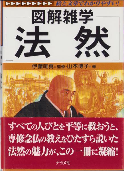 最終決算 図解雑学 法然(監修・伊藤唯真、著・山本博子) / 古本、中古本 人文+社会