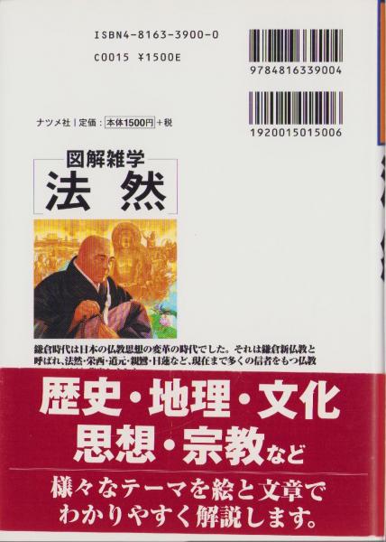 図解雑学 法然(監修・伊藤唯真、著・山本博子) / 古本、中古本