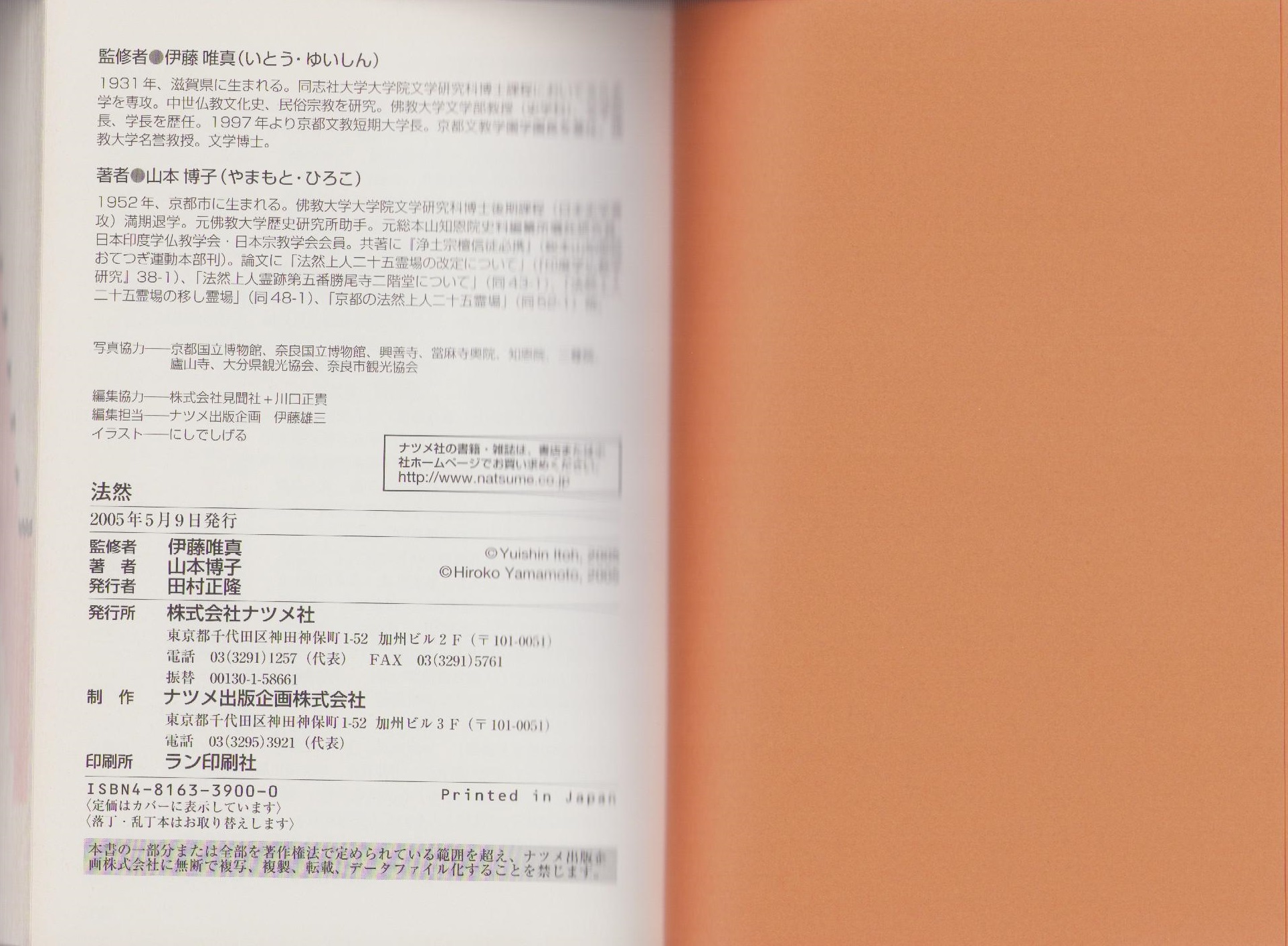 図解雑学 法然(監修・伊藤唯真、著・山本博子) / 古本、中古本