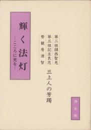 輝く法灯　-こころに光を-