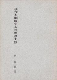 現代を開眼する法然浄土宗
