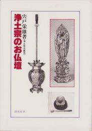 浄土宗のお仏壇