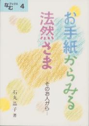 お手紙からみる法然さま　-そのお人がら-　なむブックス4