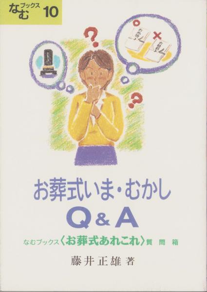 葬儀大事典　藤井正雄監修　葬儀