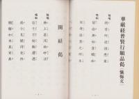 各宗諸経集