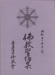 仏教聖語集　-昭和54年度-